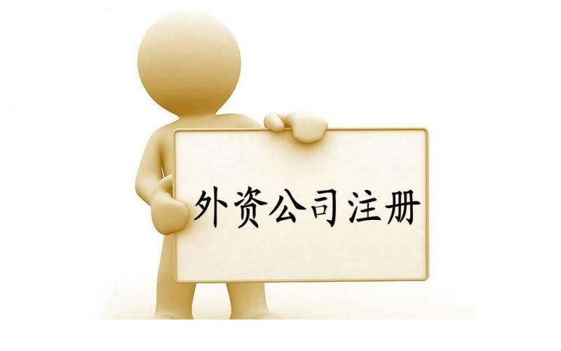上海注冊外資公司需要注意的幾點-奉賢經濟園區(qū)招商,注冊公司!
