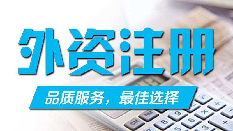 外資公司注冊出資方式與期限--上海臨港新片區(qū),注冊公司直招！