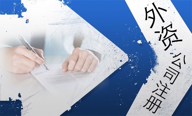 注冊外資公司的企業(yè)總部有哪些經營范圍限制?-上海奉賢經濟園區(qū)招商，注冊公司！