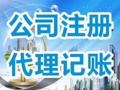 上海代理記賬服務范圍有哪些?-上海奉賢經濟園區(qū)，專家解答！
