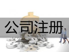 公司注冊完成后核定稅種的及時性--上海奉賢經(jīng)濟園區(qū)招商，全程免費辦理！
